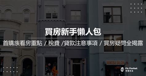 一間房子|買房新手懶人包》首購族看房重點/稅費/貸款注意事項/。